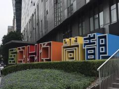 -SOHO尚都
