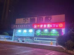 -金青果甄选KTV(劳动公园店)