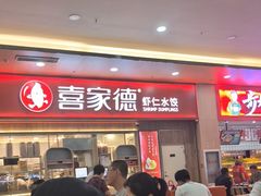 -喜家德虾仁水饺(北站店)