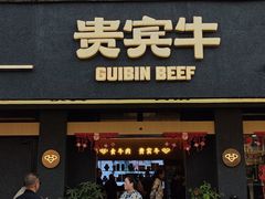 -贵宾牛·潮汕牛肉火锅(珠池总店)