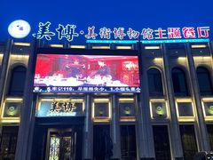 -美博·美术博物馆主题餐厅(威尼斯水城店)