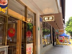 门面-黔派·贵州烙锅烤肉·米粉(车公庙店)