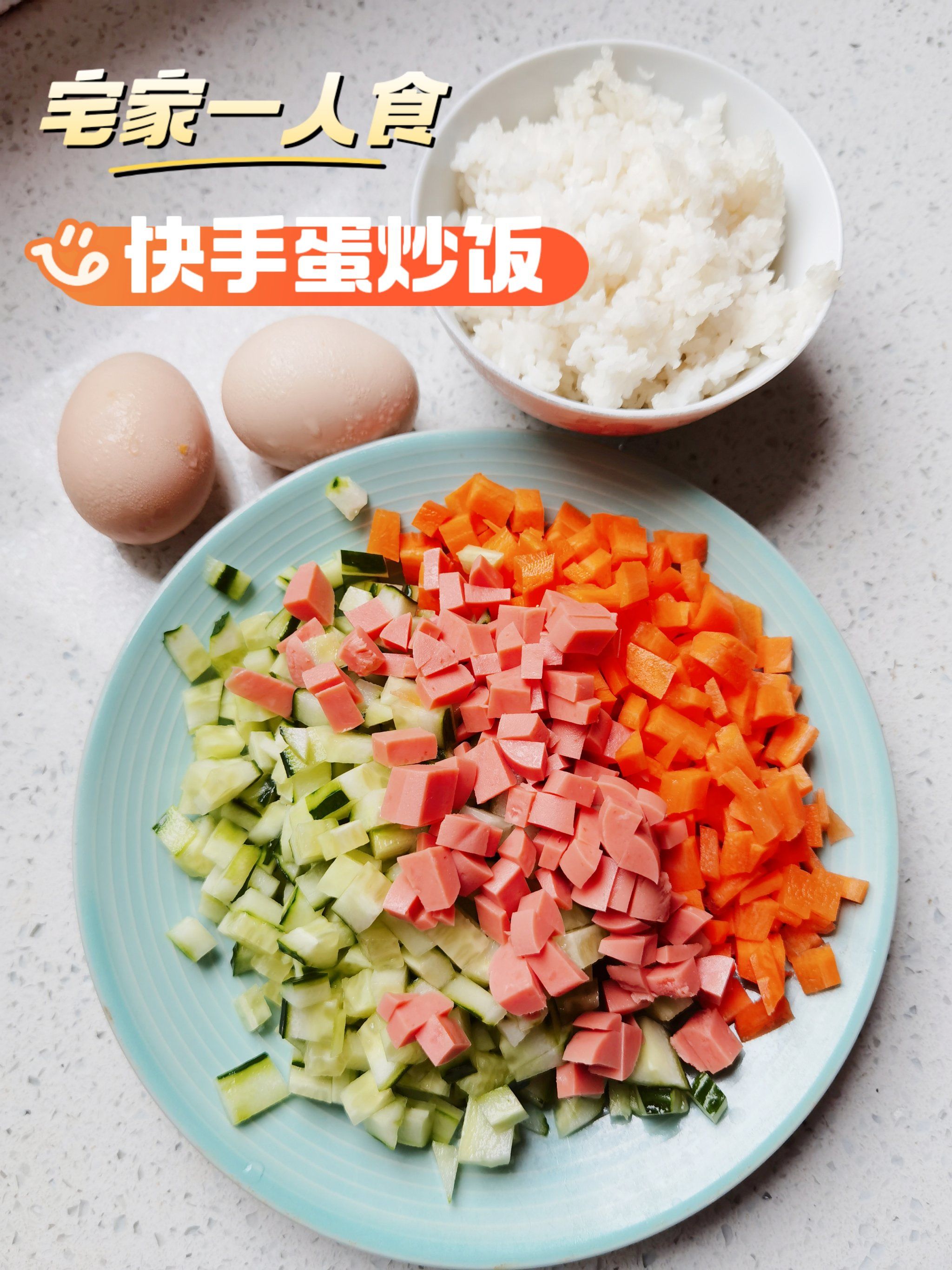 宅家快手菜谱|彩虹蛋炒饭