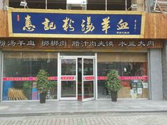 -惠记粉汤羊血(丰登路店)