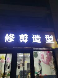 -TRIMS HAIR 修剪造型·烫染接发