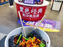 -黑色经典臭豆腐·长沙鲜食商店(坡子街店)