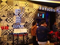 -炉鱼(爱琴海购物公园店)