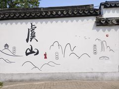 -虞山风景区