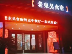 门面-老东吴食府(雅都店)