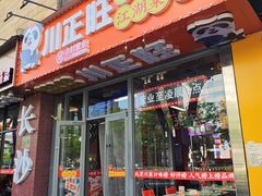 -川正旺江湖菜(三元桥店)