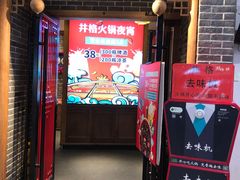门面-井格重庆火锅(临平银泰城店)