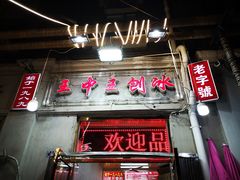 门面-王中王刨冰