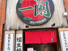 -一兰拉面(新宿中央东口店)