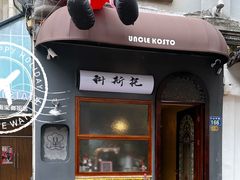 -Uncle Kosto科斯托·中东菜