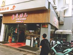 门面-朱洪元苏式面馆(绿宝广场店)