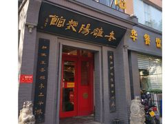 门面-老雒阳面馆·水席(高新区店)
