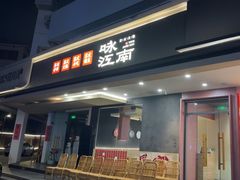-咏江南·苏式火锅·苏州评弹(观前街店)