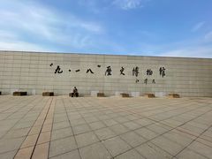 -沈阳“九·一八”历史博物馆