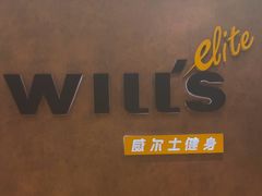 -威尔仕健身(丁香国际店)