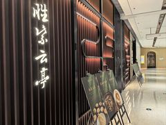 -胜紫云亭 HUAIYANG MASTER(前滩店)