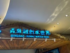 -青岛东方影都融创水世界