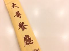 -大哥餐厅(西城花园店)