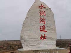 -水洞沟旅游区
