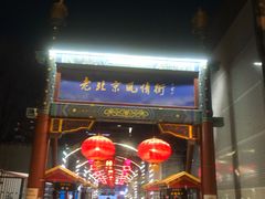 -老北京风情街