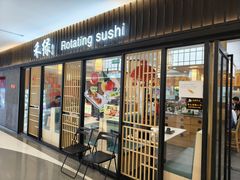 -禾绿回转寿司(国瑞店)