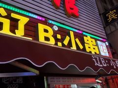 -辽B·小串(总店)