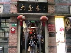 门面-大壶春生煎(四川中路店)