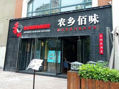 门面-和彩放题餐厅(酒仙桥店)
