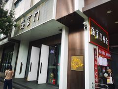 -海富门·带鱼·淮扬菜·粤菜(甘家口店)