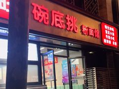 门面-碗底挑•湖南小炒粉面饭(大望路店)