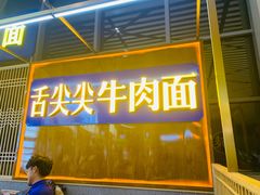 -舌尖尖·兰州牛肉面(浦东机场店)
