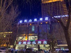 -金刚山烧烤(中山路店)