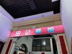 -田记餐馆(富国街店)