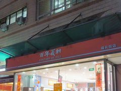 -百年义利(福长街店)