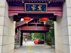 -卫鼎轩·家宴(水上公园店)