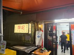 -颓记茶餐厅(美景总店)