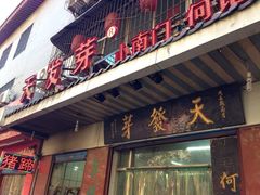 门面-天发芽·何记葫芦头泡馍·老字号(小南门店)