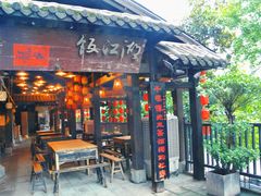 门面-饭江湖·江湖菜(湖广会馆店)