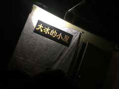 -大冰的小屋(大理古城店)