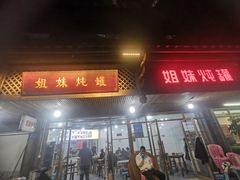 -姐妹炖罐店(桂香街总店)