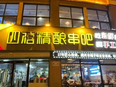 -四禧精酿铜锅涮肉·烧烤工场(大明湖店)