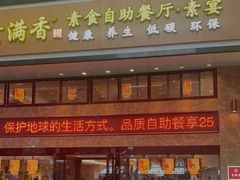 门面-素满香·全民食养自助(建邺万达店)