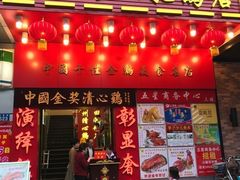 门面-清心鸡沙田乳鸽店·非遗传承(粤垦路店)