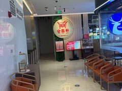-金鼎轩(鸟巢北辰荟店)