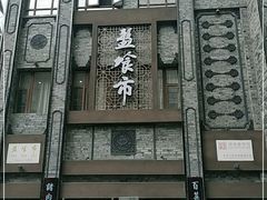 -盘飧市(春熙路店)