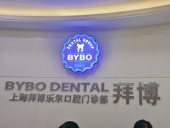 -泰康拜博口腔(世博园乐尔店)